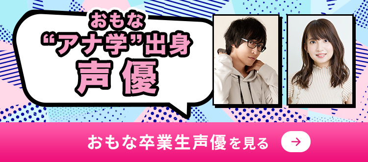 おもな “アナ学”出身声優 おもな卒業生声優を見る