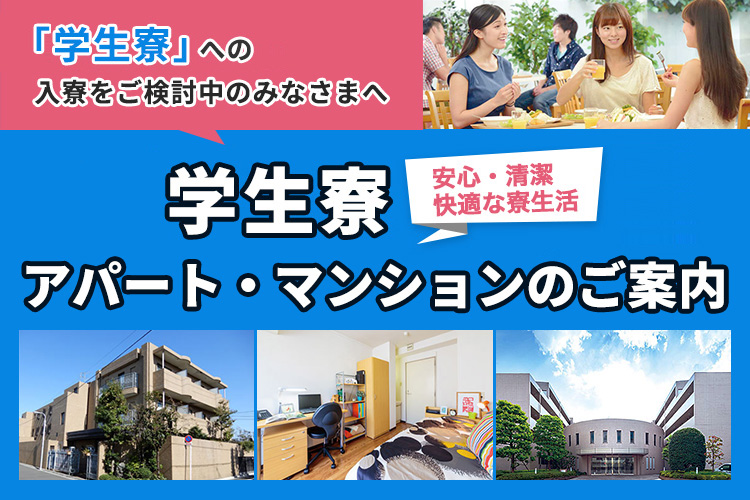 「指定学生寮」への入寮をご検討中のみなさまへ 指定学生寮 安心・清潔・快適な寮生活！ アパート・マンションのご案内 詳細はこちら