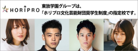 一般財団法人ホリプロ文化芸能財団