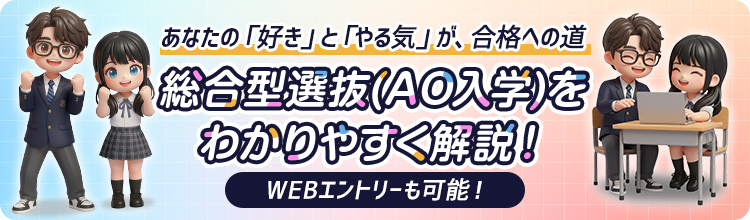総合型選抜（AO入学）をわかりやすく解説！