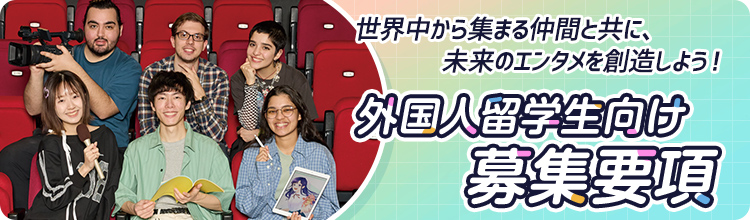 外国人留学生向け募集要項