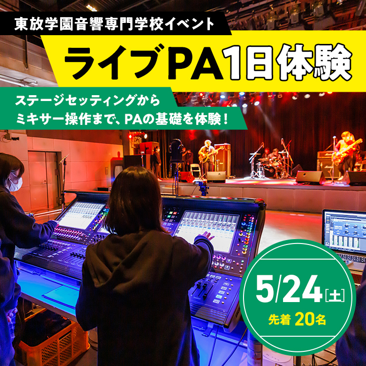 ライブPA1日体験