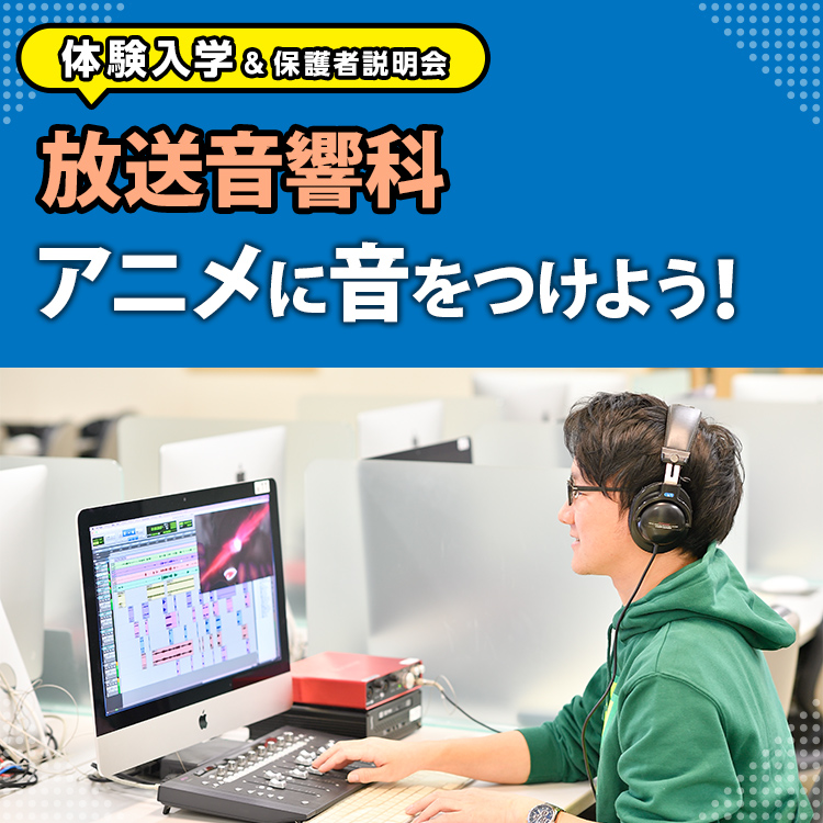 放送音響科「アニメに音をつけよう！」