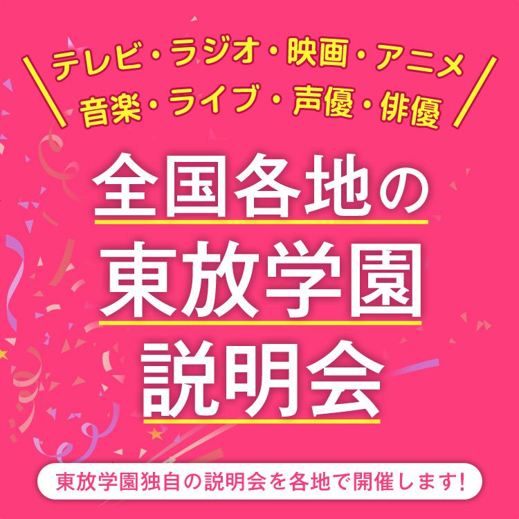 全国各地の東放学園説明会