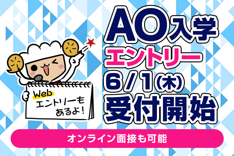 AO入学