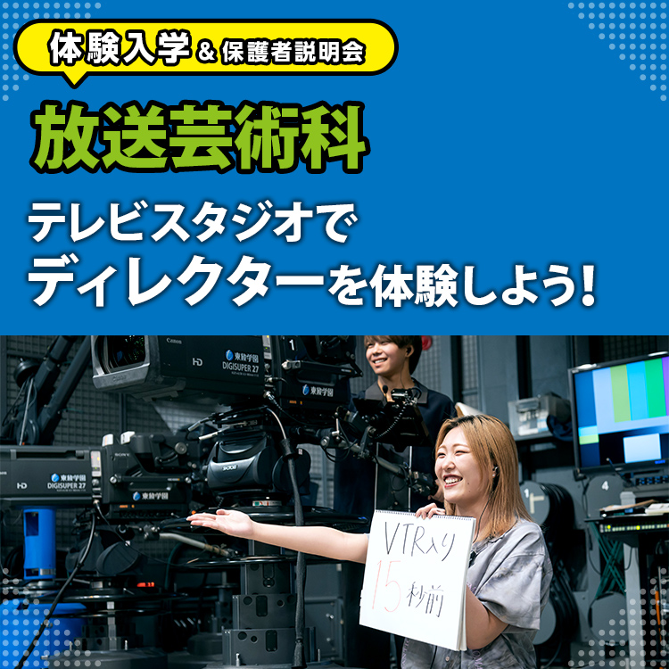 放送芸術科「テレビスタジオでディレクターを体験しよう！」