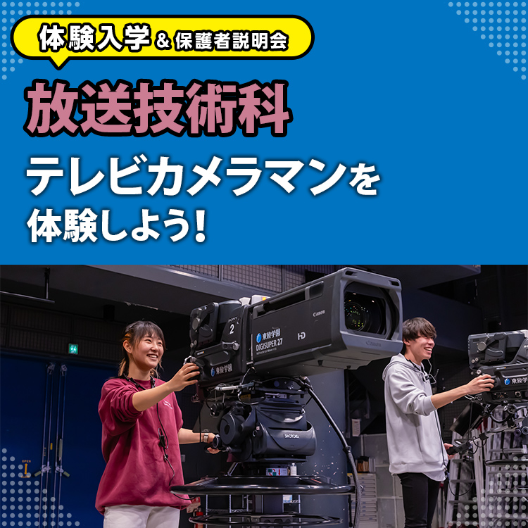 放送技術科「テレビカメラマンを体験しよう！」