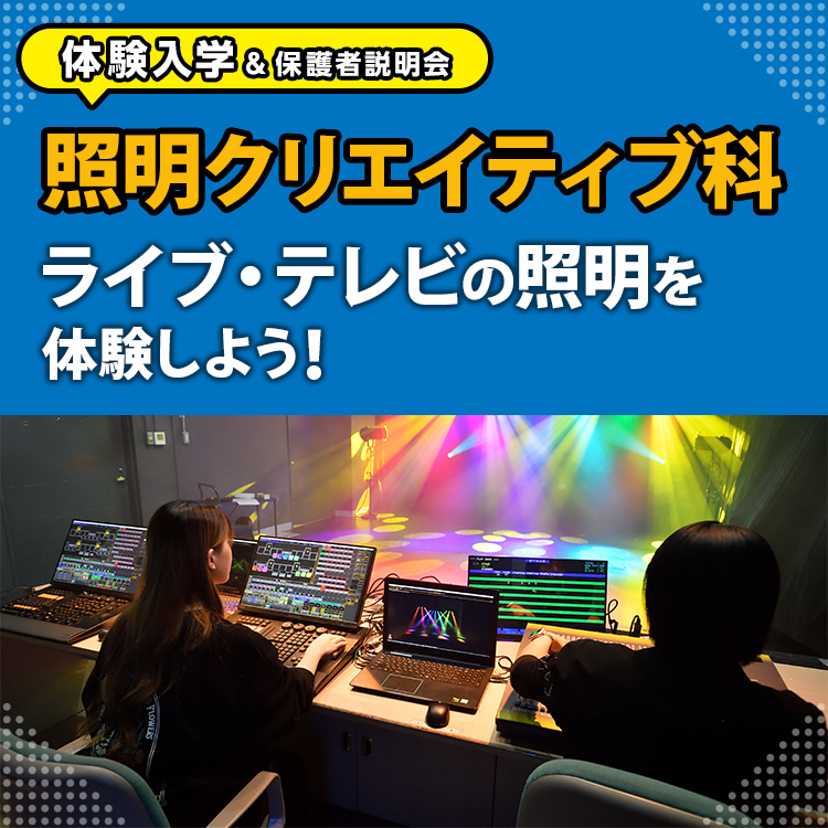 照明クリエイティブ科「ライブ・テレビの照明を体験してみよう！」