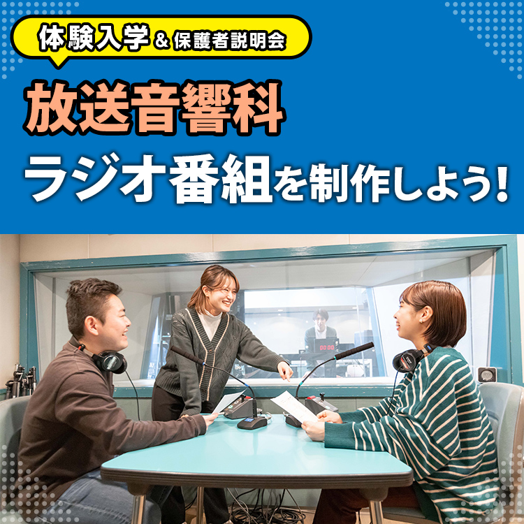 放送音響科「ラジオ番組を制作しよう！」