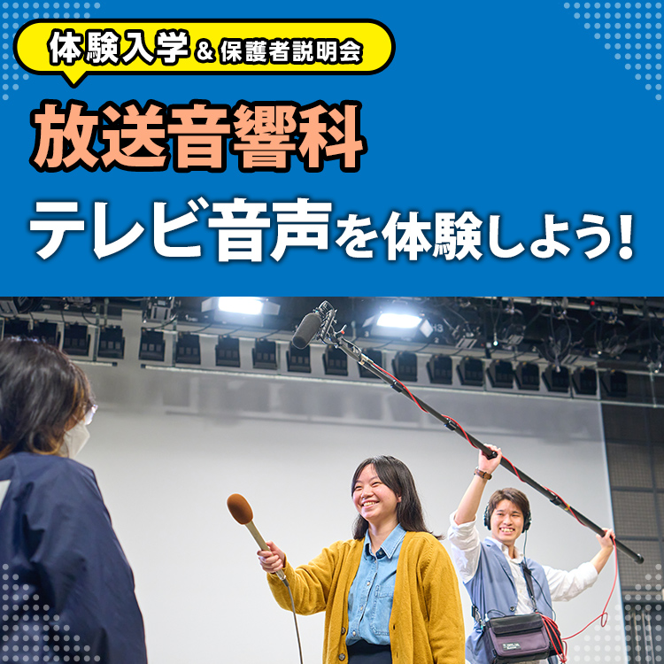 放送音響科「テレビ音声を体験しよう！」