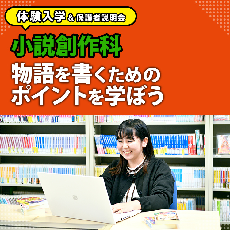 小説創作科「物語を書くためのポイントを学ぼう」