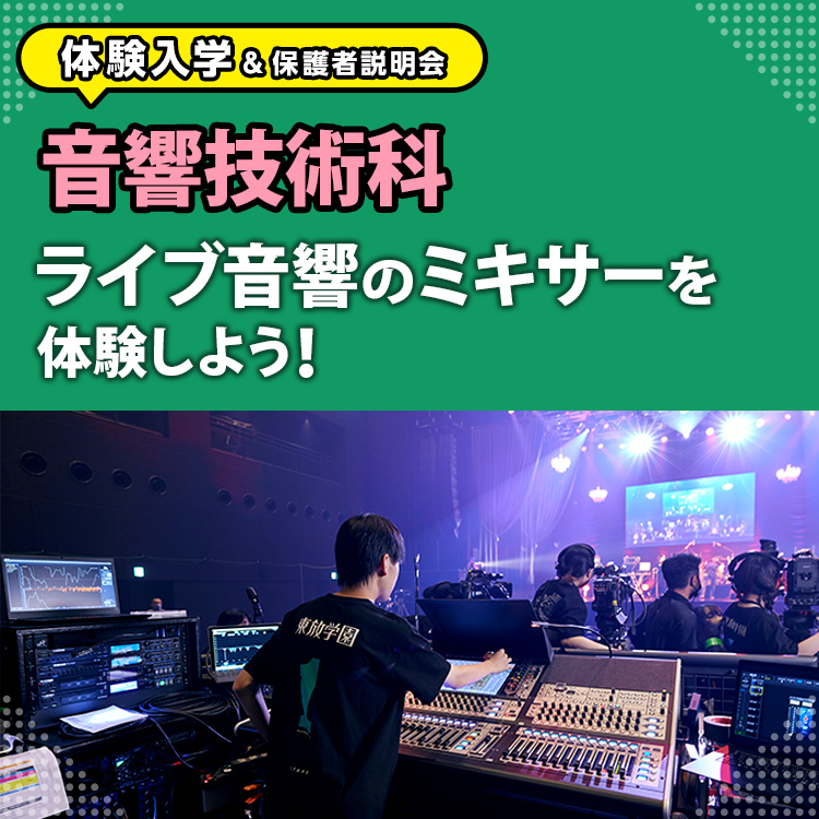 音響技術科「ライブ音響のミキサーを体験しよう！」