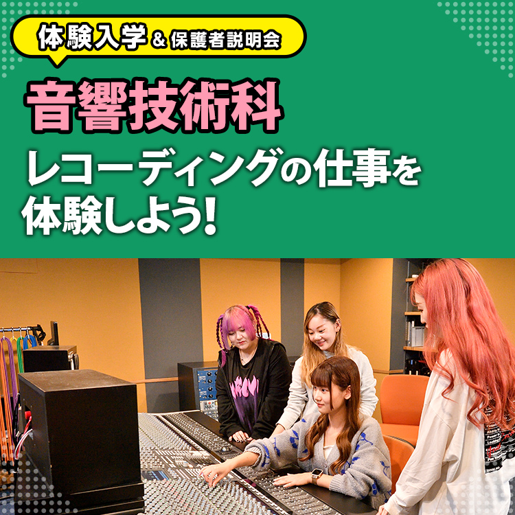 音響技術科「レコーディングの仕事を体験しよう！」