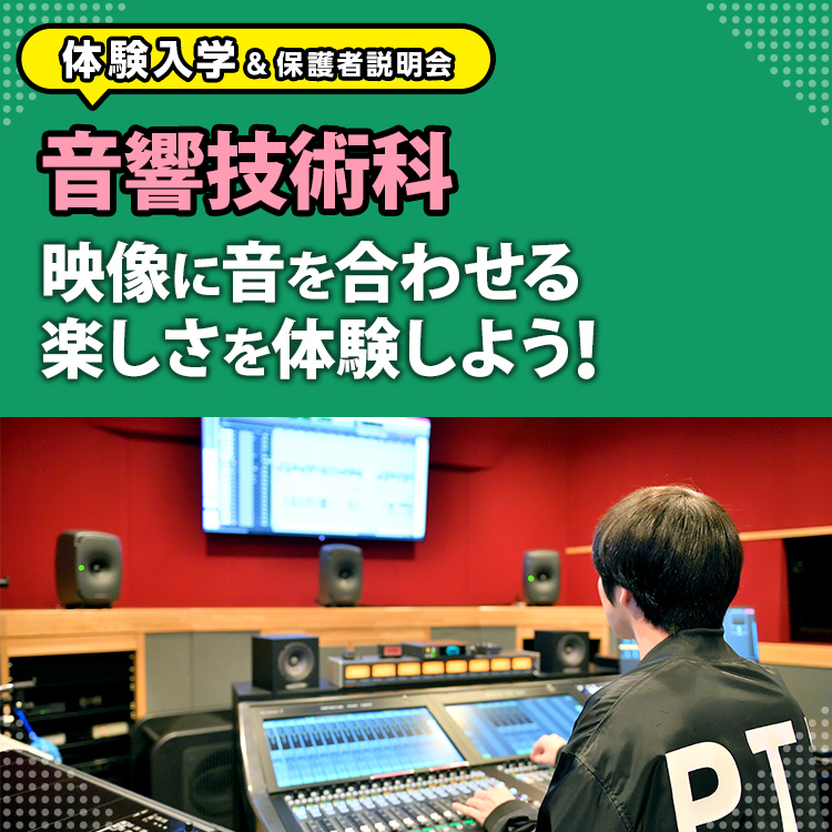 音響技術科「映像に音を合わせる楽しさを体験しよう！」