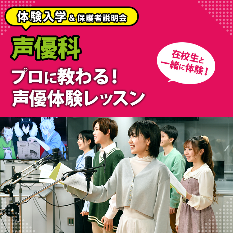 声優科「プロに教わる！声優体験レッスン」