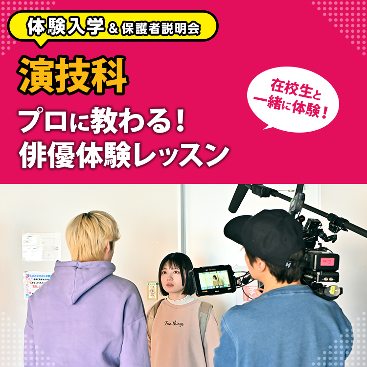 演技科「プロに教わる！俳優体験レッスン」