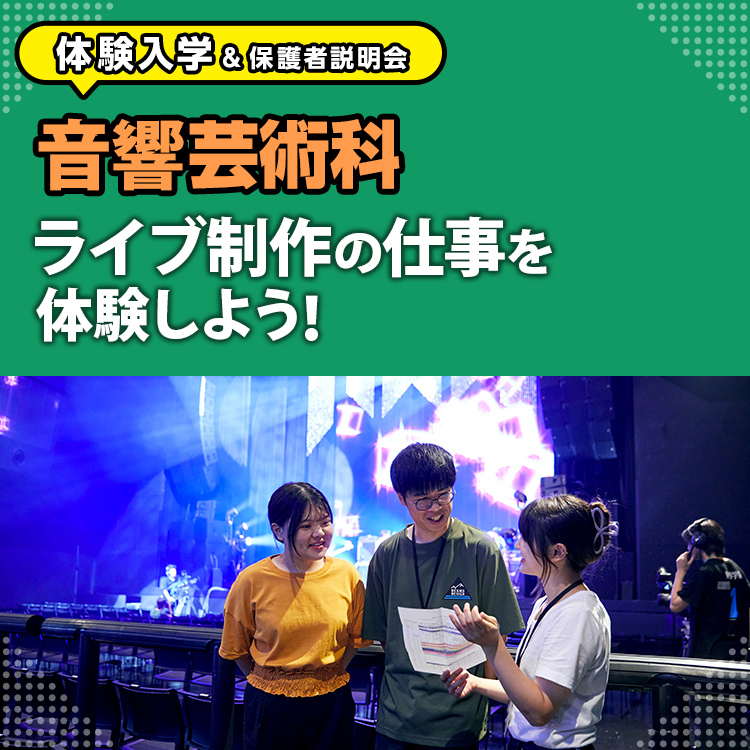 音響芸術科「ライブ制作の仕事を体験しよう！」