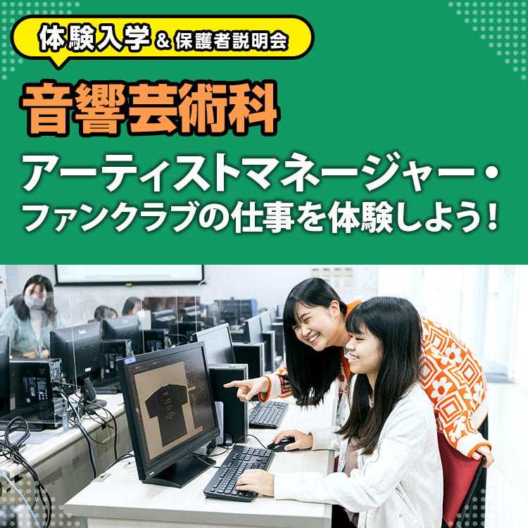 音響芸術科「アーティストマネージャー・ファンクラブの仕事を体験しよう！」