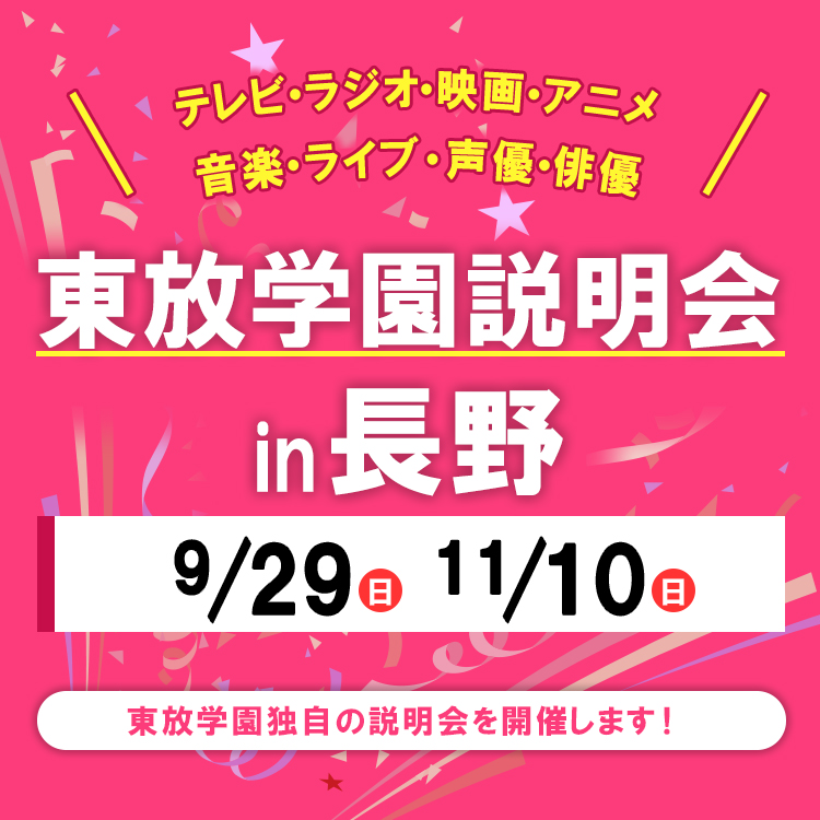 全国各地の東放学園説明会 in 長野