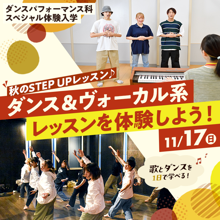 秋のSTEP UPレッスン♪ダンス＆ヴォーカル系レッスンを体験しよう！