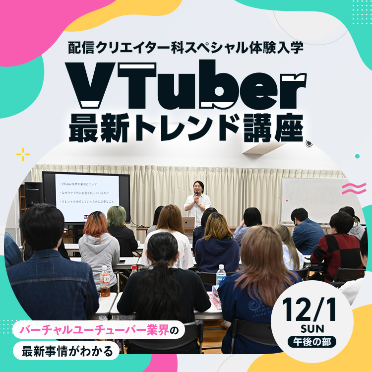 VTuber最新トレンド講座