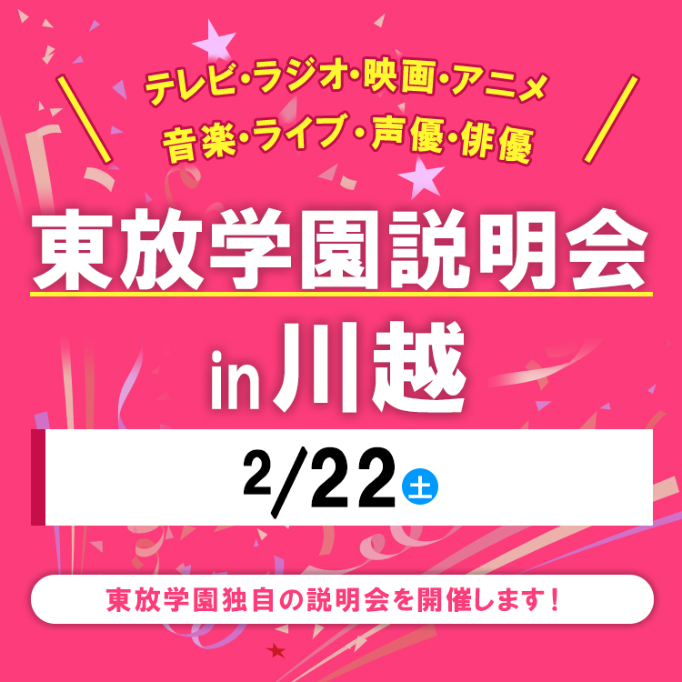 全国各地の東放学園説明会 in 川越