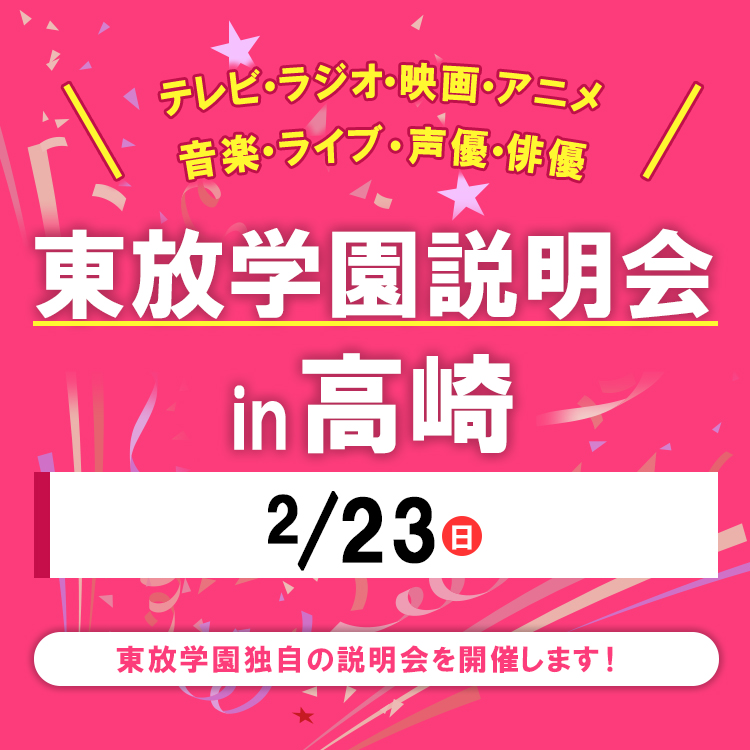 全国各地の東放学園説明会 in 高崎