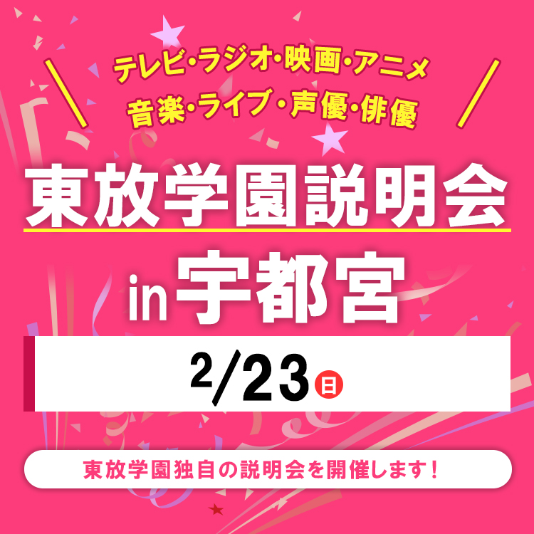 全国各地の東放学園説明会 in 宇都宮