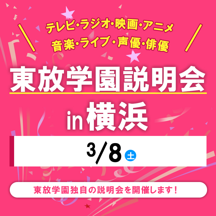 全国各地の東放学園説明会 in 横浜