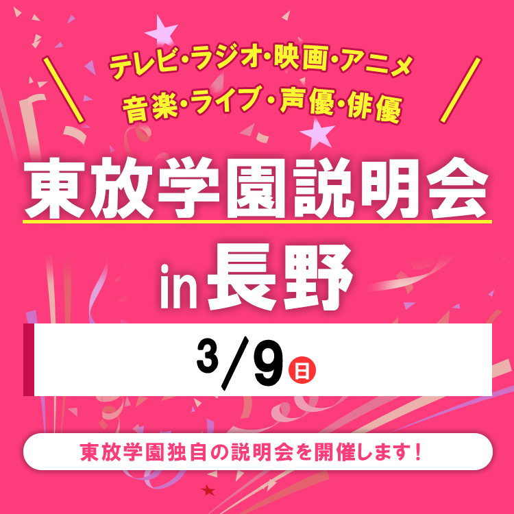 全国各地の東放学園説明会 in 長野