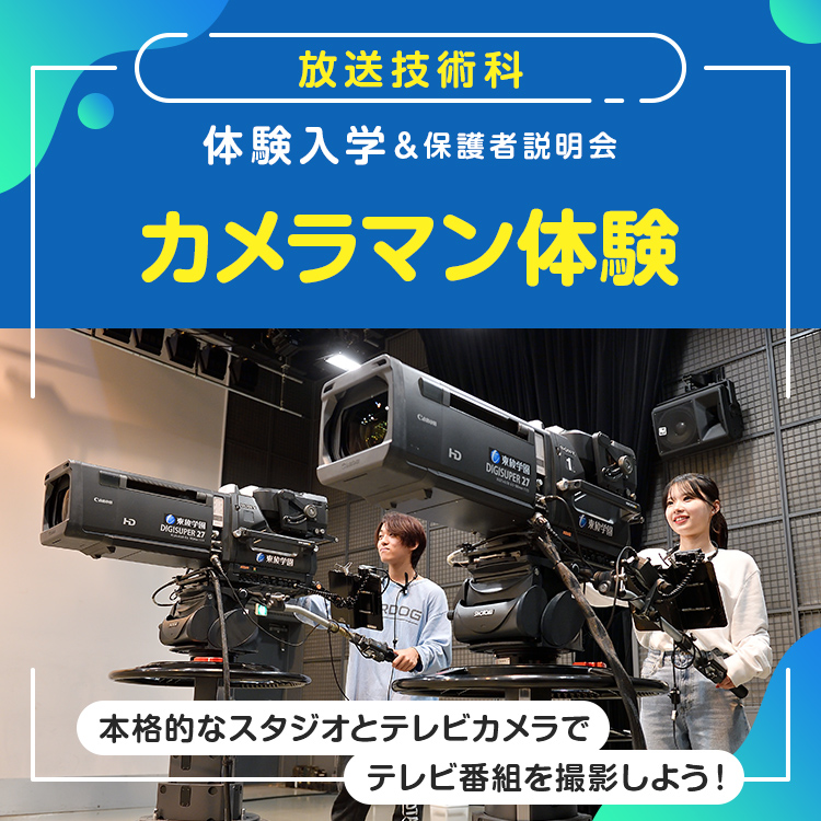 放送技術科「カメラマン体験」