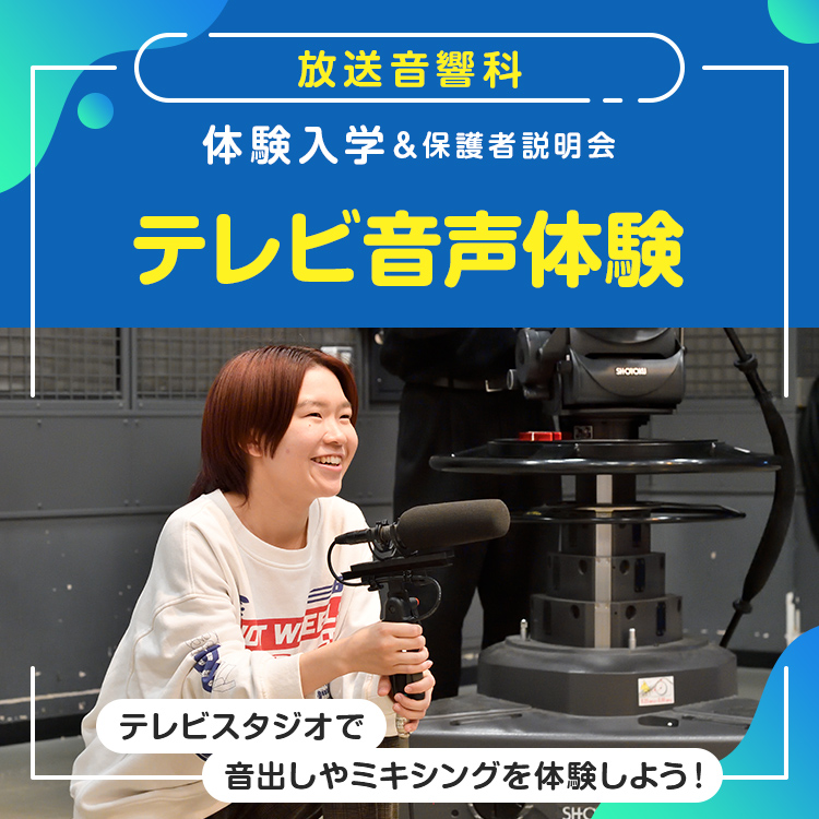 放送音響科「テレビ音声体験」