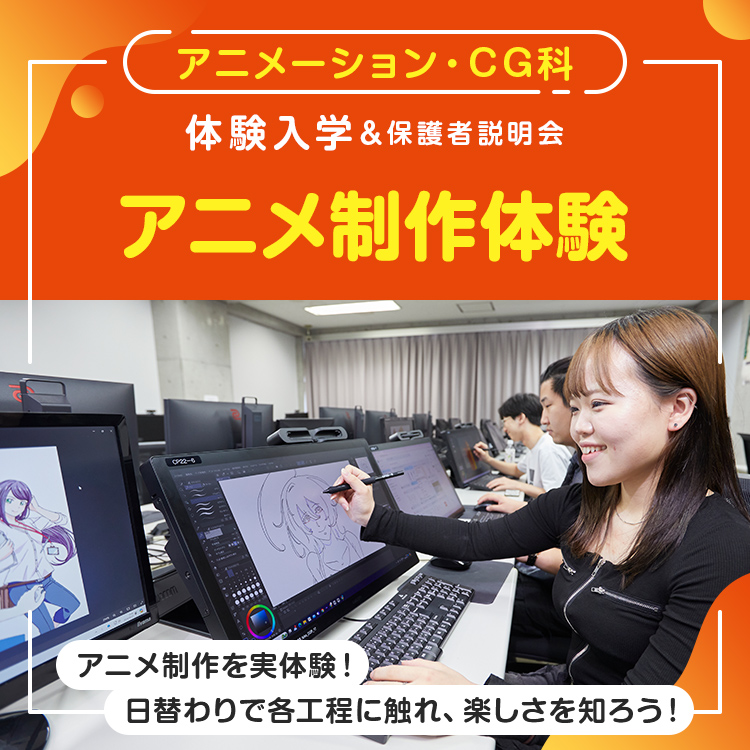 アニメーション・CG科「アニメ制作体験」