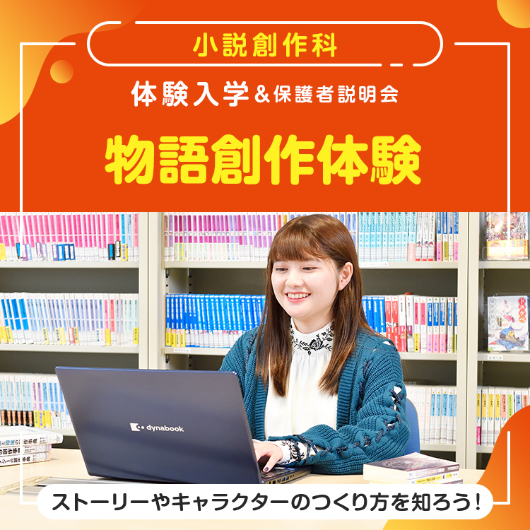 小説創作科「物語創作体験」