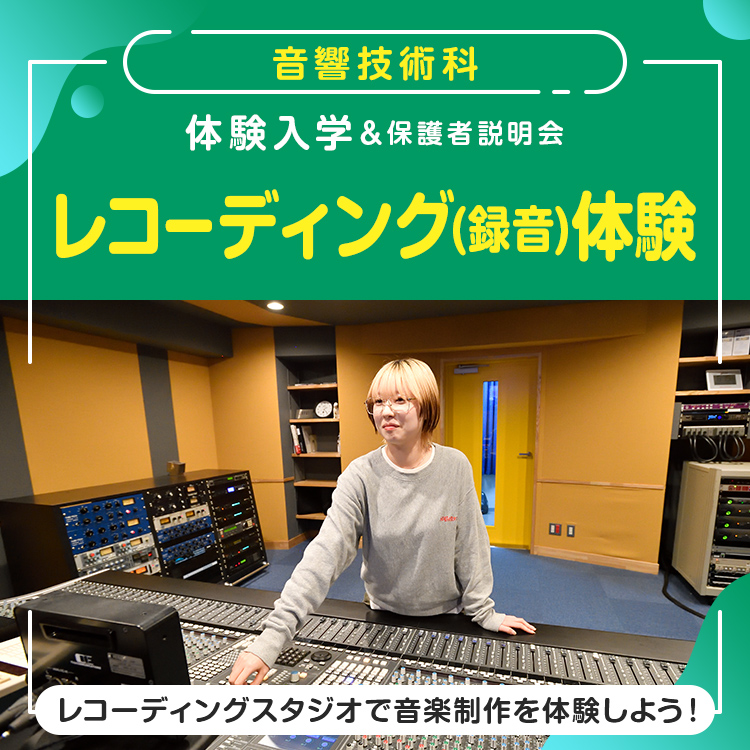 音響技術科「レコーディング（録音）体験」