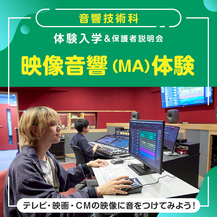 音響技術科「映像音響（MA）体験」