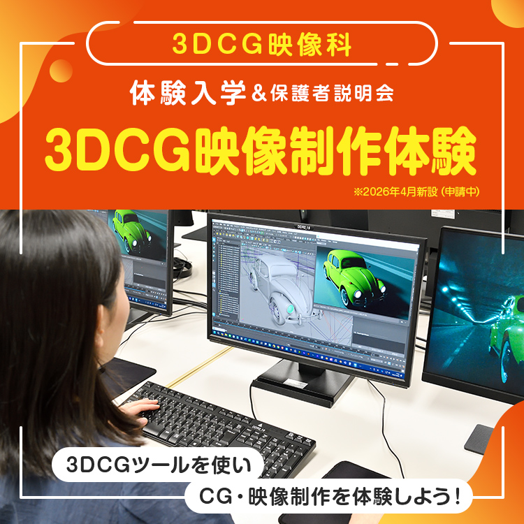 3DCG映像科「3DCG映像制作体験」