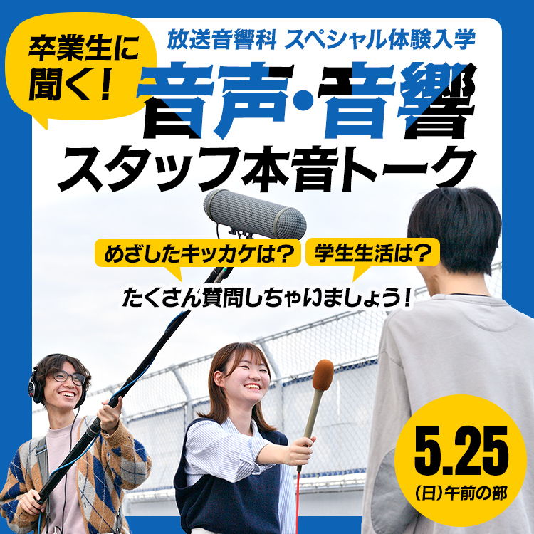 卒業生に聞く！音声・音響スタッフ本音トーク