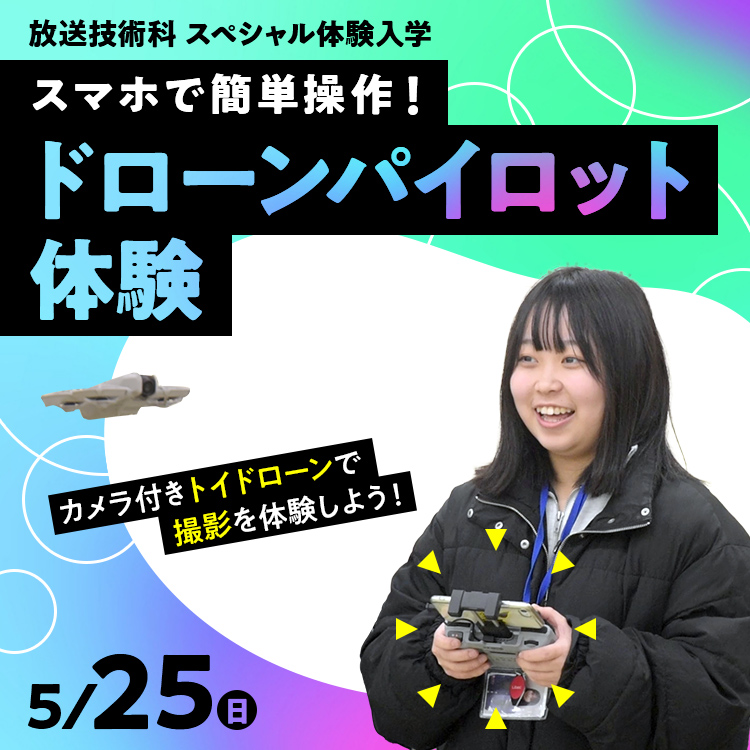 スマホで簡単操作！ドローンパイロット体験