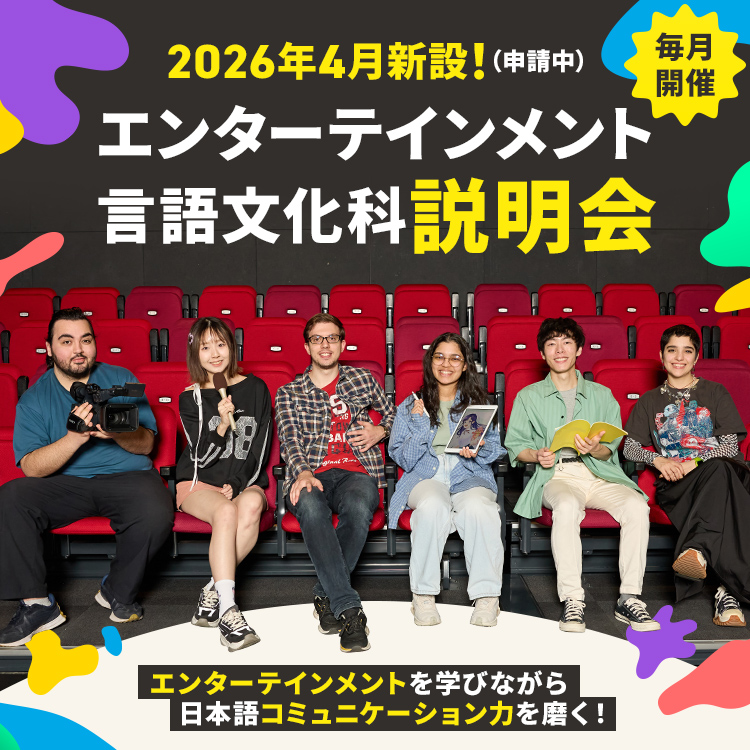 エンターテインメント言語文化科説明会