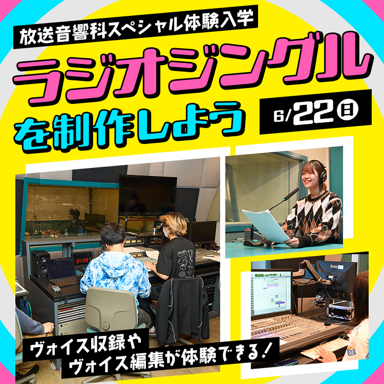 ラジオジングルを制作しよう～ヴォイス収録・編集体験～