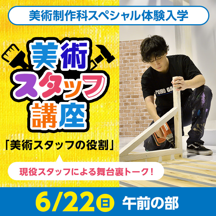 美術スタッフ講座「美術スタッフの役割」