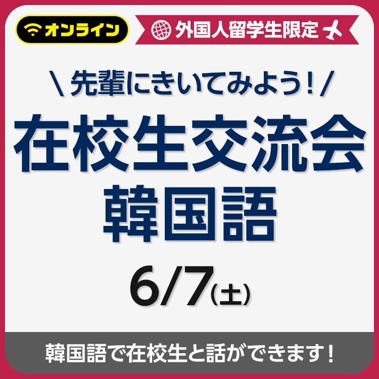 先輩にきいてみよう！在校生交流会 韓国語