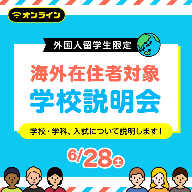 ［外国人留学生限定］海外在住者対象 学校説明会（オンライン）