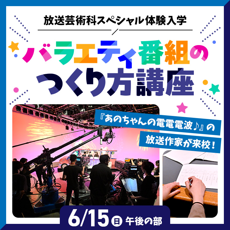 バラエティ番組のつくり方講座