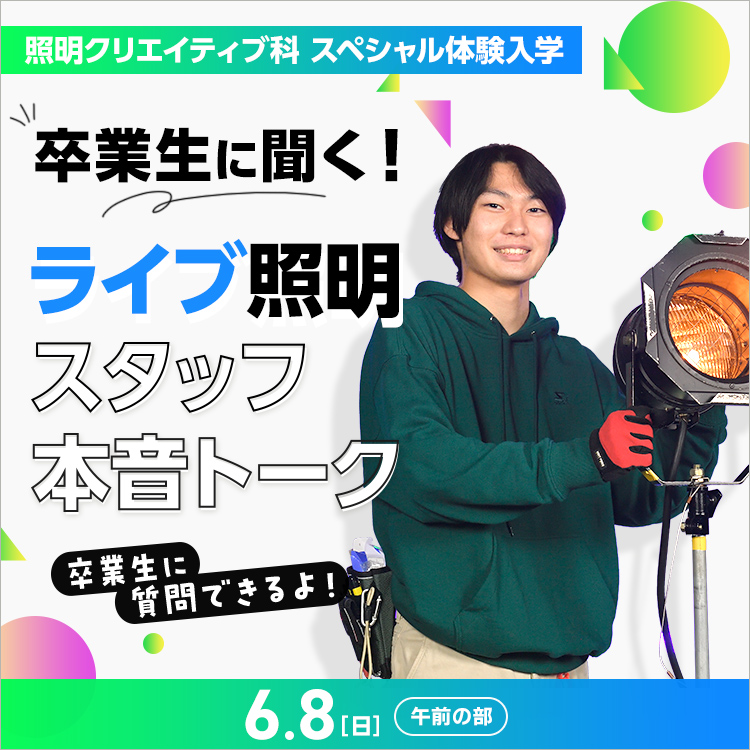 卒業生に聞く！ライブ照明スタッフ本音トーク