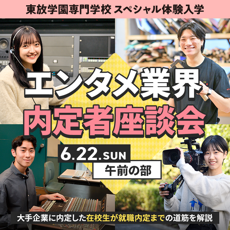 エンタメ業界内定者座談会