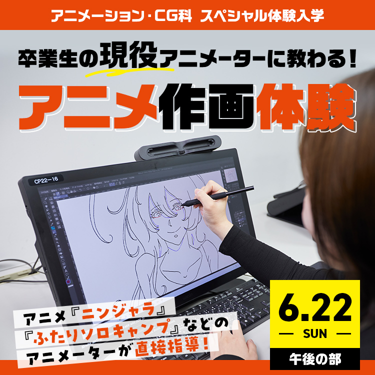 卒業生の現役アニメーターに教わる！アニメ作画体験
