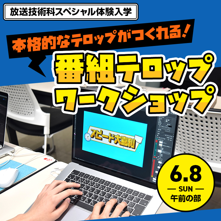 番組テロップワークショップ