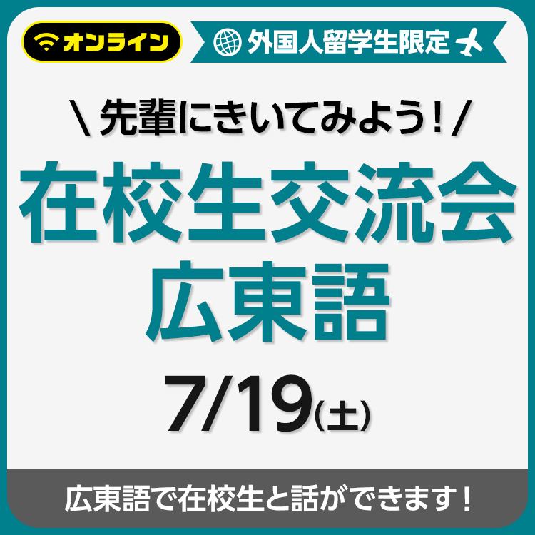 先輩にきいてみよう！在校生交流会 広東語 202507